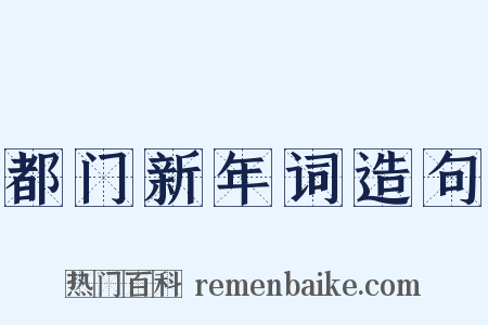 都门新年词造句是什么意思的图片
